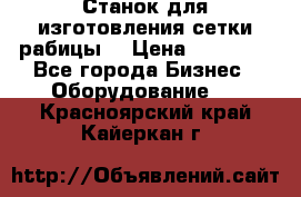 Станок для изготовления сетки рабицы  › Цена ­ 50 000 - Все города Бизнес » Оборудование   . Красноярский край,Кайеркан г.